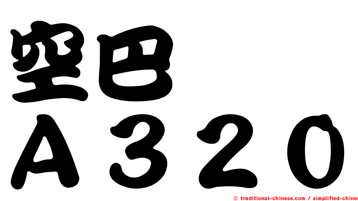 空巴　　Ａ３２０